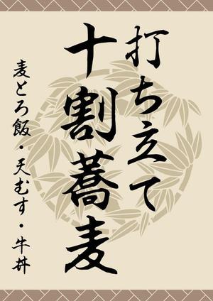 toachunさんの蕎麦屋の店頭幕への提案