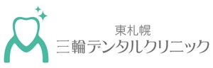 z-yanagiya (z-yanagiya)さんの「東札幌　　　三輪デンタルクリニック」のロゴ作成への提案