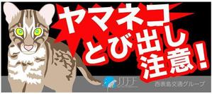 うにこるの (unicorno)さんのイリオモテヤマネコを守るステッカーのデザインへの提案