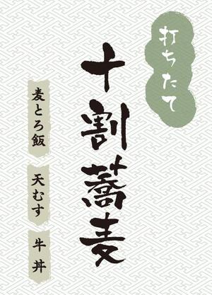 Smile Design + (smile_design_plus)さんの蕎麦屋の店頭幕への提案