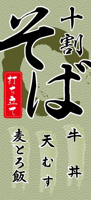 totohanaさんの蕎麦屋の店頭幕への提案