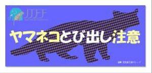 ITG (free_001)さんのイリオモテヤマネコを守るステッカーのデザインへの提案