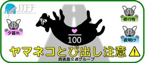 六角舎 (rockaku-sha)さんのイリオモテヤマネコを守るステッカーのデザインへの提案