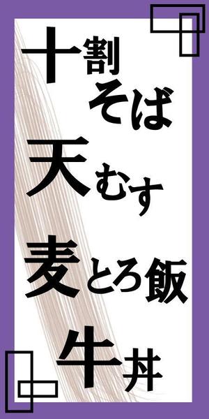 DesignRS (RieSawai)さんの蕎麦屋の店頭幕への提案