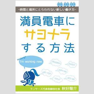 Katsuta (katsuta)さんのランサーズ代表秋好陽介の著書表紙デザインへの提案