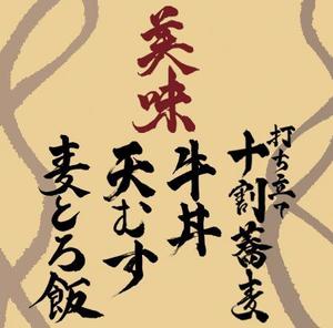 yu (Yukari_and)さんの蕎麦屋の店頭幕への提案