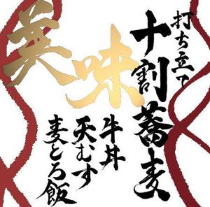 yu (Yukari_and)さんの蕎麦屋の店頭幕への提案