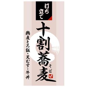 saiga 005 (saiga005)さんの蕎麦屋の店頭幕への提案