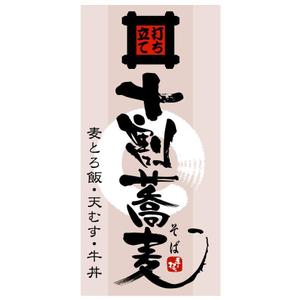 saiga 005 (saiga005)さんの蕎麦屋の店頭幕への提案
