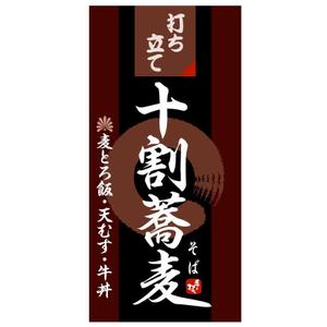 saiga 005 (saiga005)さんの蕎麦屋の店頭幕への提案