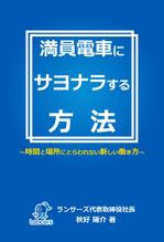 sarunoriさんのランサーズ代表秋好陽介の著書表紙デザインへの提案