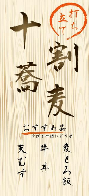 Crane Design Studio (crane_ds)さんの蕎麦屋の店頭幕への提案