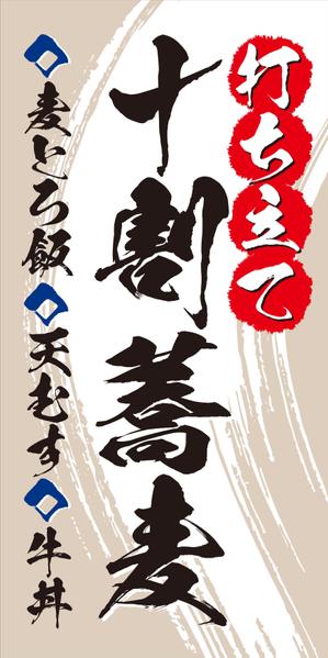 N.Y.D. ()さんの蕎麦屋の店頭幕への提案