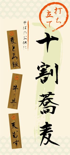 Crane Design Studio (crane_ds)さんの蕎麦屋の店頭幕への提案