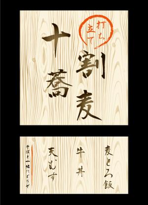 Crane Design Studio (crane_ds)さんの蕎麦屋の店頭幕への提案
