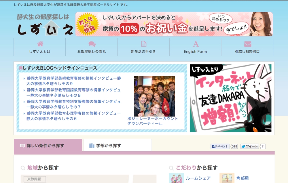 静岡大学周辺のアパート情報サイトでの新入生向けお祝い金進呈用のバナー