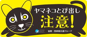 akima05 (akima05)さんのイリオモテヤマネコを守るステッカーのデザインへの提案