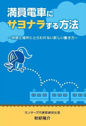 Ayacoさんのランサーズ代表秋好陽介の著書表紙デザインへの提案