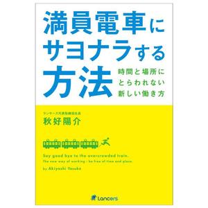 Noahs Design (noahs)さんのランサーズ代表秋好陽介の著書表紙デザインへの提案