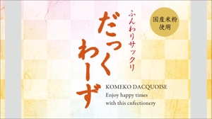 mochigome (sekiho)さんの国産米粉を使用した「ダックワーズ」の個包装のデザインへの提案