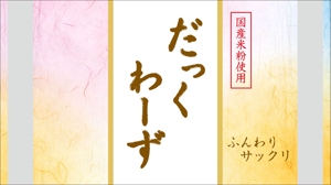 mochigome (sekiho)さんの国産米粉を使用した「ダックワーズ」の個包装のデザインへの提案