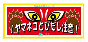 エフ・ファースト (f1st-123)さんのイリオモテヤマネコを守るステッカーのデザインへの提案