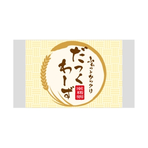 yuka◆design (hy_d)さんの国産米粉を使用した「ダックワーズ」の個包装のデザインへの提案