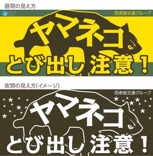 山本タカオ (takao99)さんのイリオモテヤマネコを守るステッカーのデザインへの提案