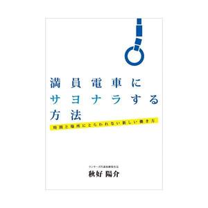 andockさんのランサーズ代表秋好陽介の著書表紙デザインへの提案