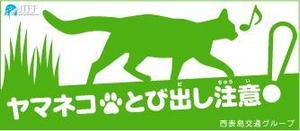 wildlodge (wildlodge)さんのイリオモテヤマネコを守るステッカーのデザインへの提案
