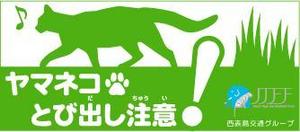 wildlodge (wildlodge)さんのイリオモテヤマネコを守るステッカーのデザインへの提案