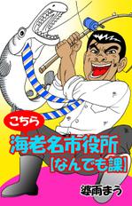 野村直樹 (nomututi)さんのこちら海老名市役所【なんでも課】・・電子書籍の表紙イラストへの提案