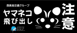 Cheshirecatさんのイリオモテヤマネコを守るステッカーのデザインへの提案
