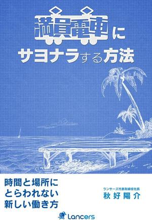 合同会社ハイカラメソッド (pimpan)さんのランサーズ代表秋好陽介の著書表紙デザインへの提案