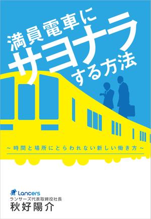 S design office (obsk)さんのランサーズ代表秋好陽介の著書表紙デザインへの提案