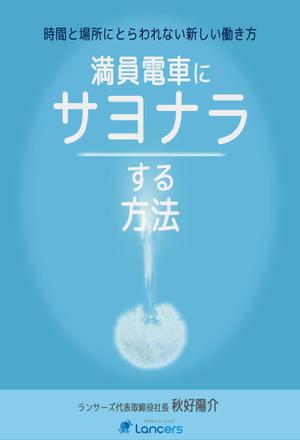 　長尾浩二 (KojiNagao)さんのランサーズ代表秋好陽介の著書表紙デザインへの提案