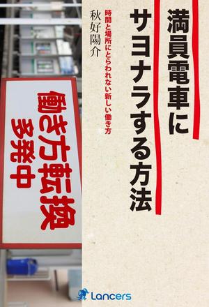 okeydoke (okeydoke)さんのランサーズ代表秋好陽介の著書表紙デザインへの提案