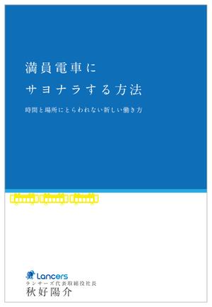 S design office (obsk)さんのランサーズ代表秋好陽介の著書表紙デザインへの提案