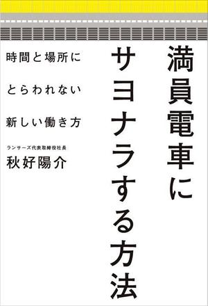 d_at802 (N_A_d_at802)さんのランサーズ代表秋好陽介の著書表紙デザインへの提案