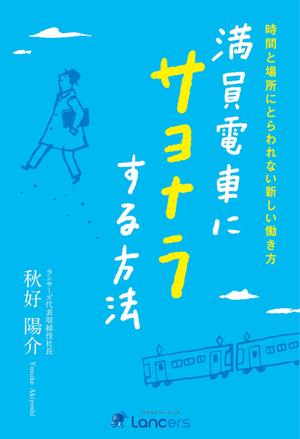 Miwaco ()さんのランサーズ代表秋好陽介の著書表紙デザインへの提案