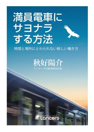 Craft Work (craft_work)さんのランサーズ代表秋好陽介の著書表紙デザインへの提案