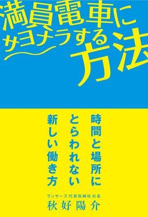 minoriM (minoriM)さんのランサーズ代表秋好陽介の著書表紙デザインへの提案