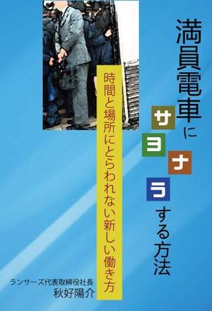 やるぞう (yaruzou)さんのランサーズ代表秋好陽介の著書表紙デザインへの提案