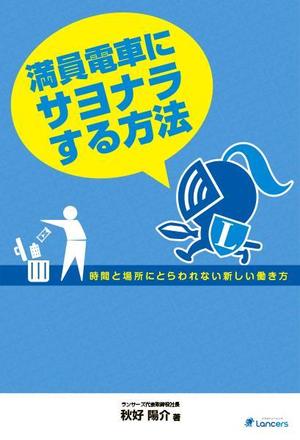 株式会社宗美 制作部 (seisaku_soubi)さんのランサーズ代表秋好陽介の著書表紙デザインへの提案