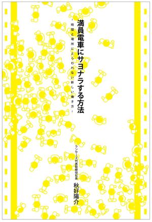 Tetsuya (ikaru-dnureg)さんのランサーズ代表秋好陽介の著書表紙デザインへの提案