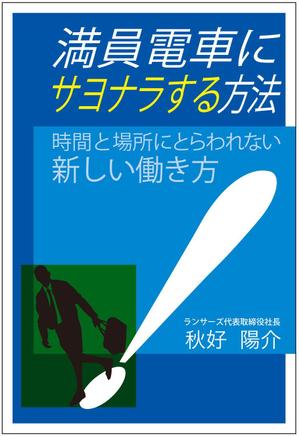 ugproさんのランサーズ代表秋好陽介の著書表紙デザインへの提案