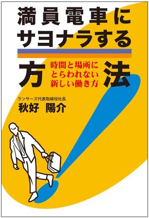 ugproさんのランサーズ代表秋好陽介の著書表紙デザインへの提案