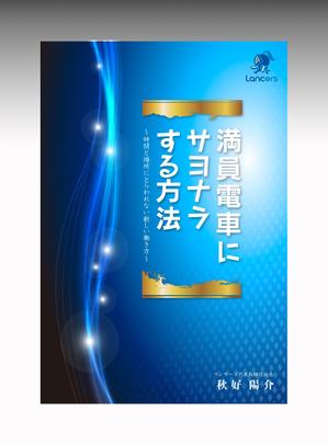 luxman0218 (luxman0218)さんのランサーズ代表秋好陽介の著書表紙デザインへの提案