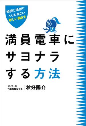 HON-DESIGNさんのランサーズ代表秋好陽介の著書表紙デザインへの提案