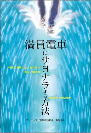 sayukiko41357さんのランサーズ代表秋好陽介の著書表紙デザインへの提案